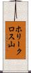 ホリークロス山 Scroll