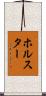 ホルスター Scroll