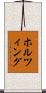 ホルツィング Scroll