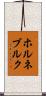 ホルネブルク Scroll