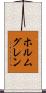 ホルムグレン Scroll