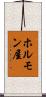 ホルモン屋 Scroll
