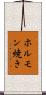 ホルモン焼き Scroll