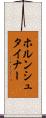 ホルンシュタイナー Scroll