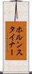 ホルンスタイナー Scroll
