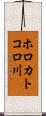 ホロカトコロ川 Scroll