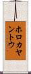 ホロカヤントウ Scroll