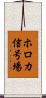 ホロカ信号場 Scroll