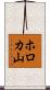 ホロカ山 Scroll