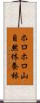 ホロホロ山自然休養林 Scroll