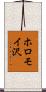ホロモイ沢 Scroll