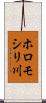 ホロモシリ川 Scroll