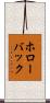 ホローバック Scroll