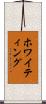 ホワイティング Scroll