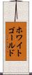 ホワイトゴールド Scroll