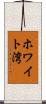 ホワイト湾 Scroll