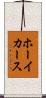ホーイカース Scroll