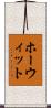 ホーウィット Scroll