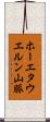 ホーエタウエルン山脈 Scroll