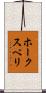 ホークスベリ Scroll