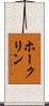 ホークリン Scroll