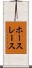 ホースレース Scroll
