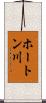 ホートン川 Scroll