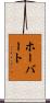 ホーバート Scroll
