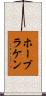 ホーブラケン Scroll