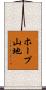 ホープ山地 Scroll