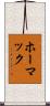 ホーマック Scroll