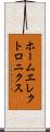 ホームエレクトロニクス Scroll