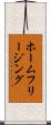 ホームフリージング Scroll