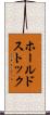 ホールドストック Scroll