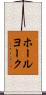 ホールヨーク Scroll