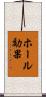 ホール効果 Scroll