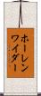 ホーレンワイダー Scroll