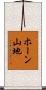 ホーン山地 Scroll