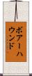 ボアーハウンド Scroll