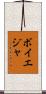 ボイエジャ Scroll