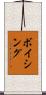 ボイシング Scroll