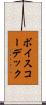 ボイスコーデック Scroll