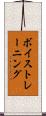 ボイストレーニング Scroll