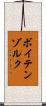ボイテンゾルク Scroll