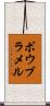 ボウブラメル Scroll
