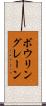 ボウリングレーン Scroll