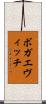 ボガエヴィッチ Scroll