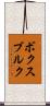 ボクスブルク Scroll