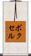 ボクセル Scroll