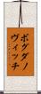 ボグダノヴィッチ Scroll